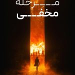 دانلود سریال Secret Level