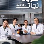 دانلود سریال گروه نجات Dr. Tang