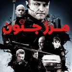 دانلود سریال مرز جنون Flashpoint