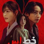 دانلود سریال کره‌ای S Line